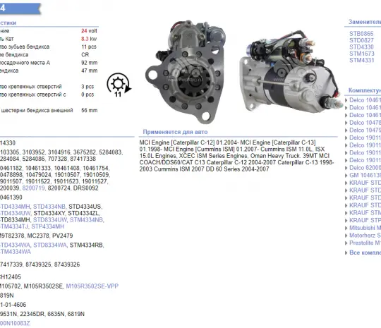 Стартер 24V 8,3kW {11зуб.} 5284086 (5284084, 3103916, 5284083) - QSM,ISX (Ориг)